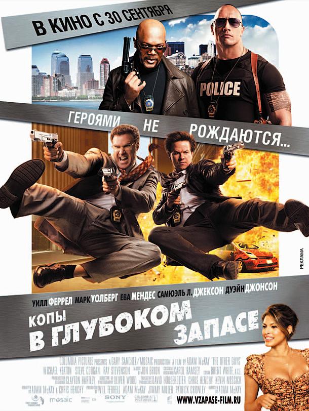 Постер к Копы в глубоком запасе (2010)