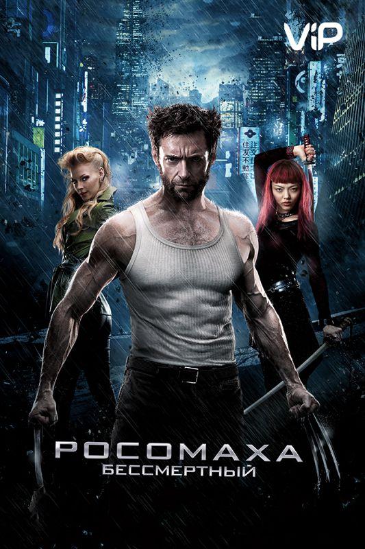 Постер к Росомаха: Бессмертный (2013)