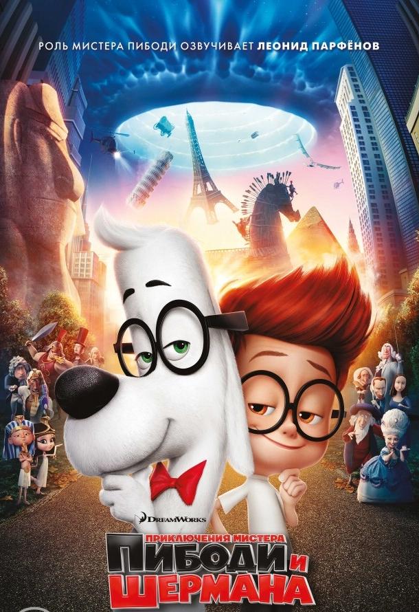 Постер к Приключения мистера Пибоди и Шермана (2014)