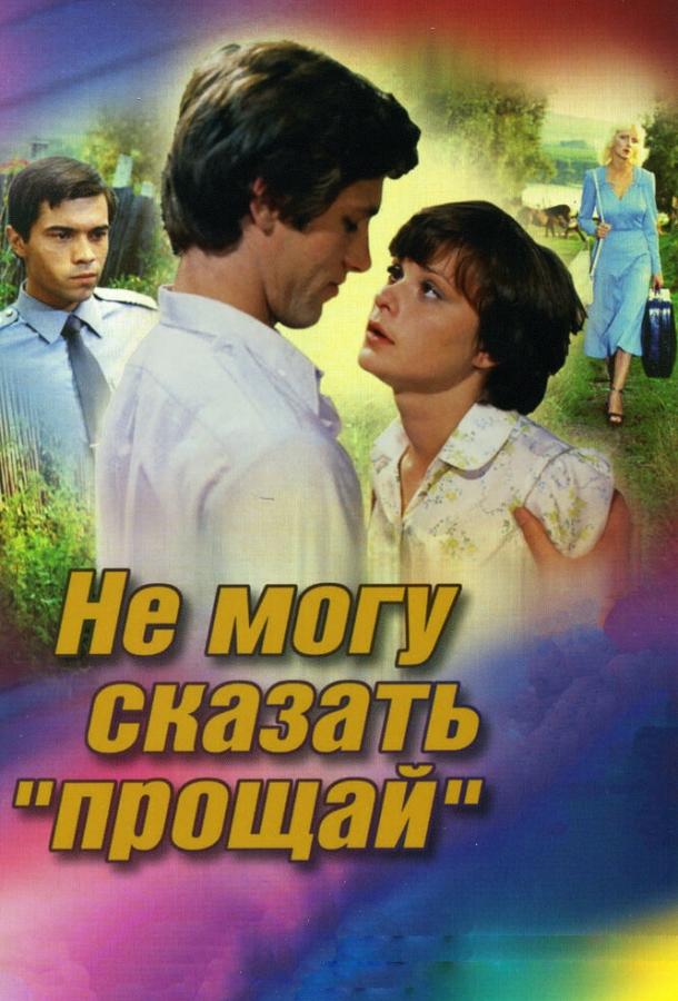 Постер к Не могу сказать «прощай» (1982)