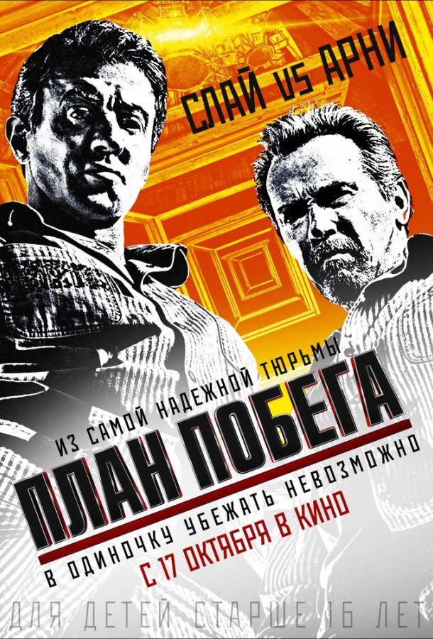 Постер к План побега (2013)
