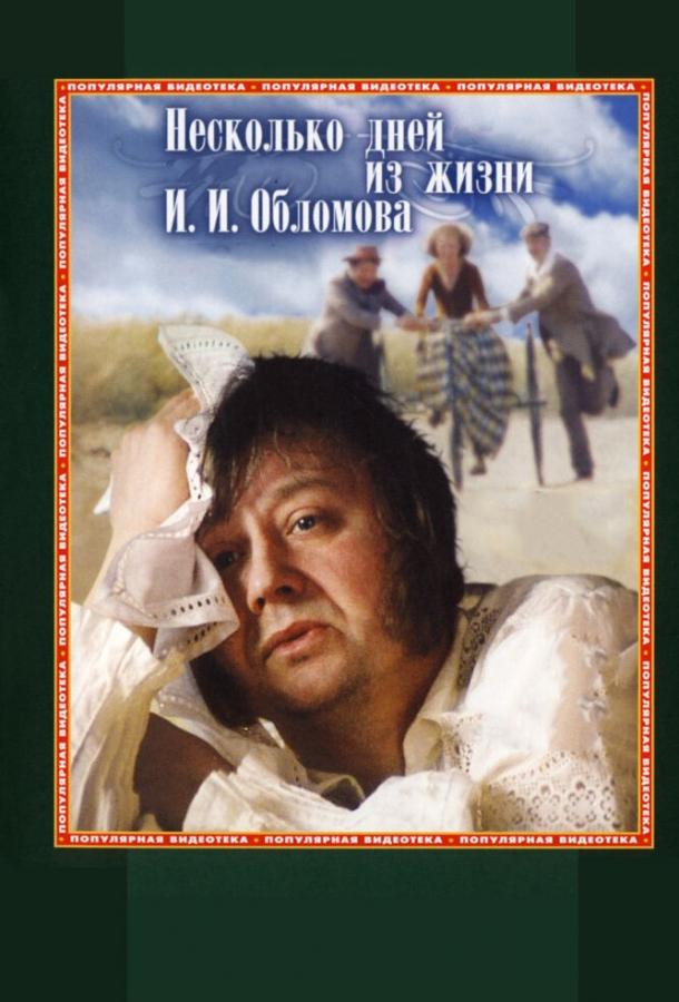 Постер к Несколько дней из жизни И.И. Обломова (1979)