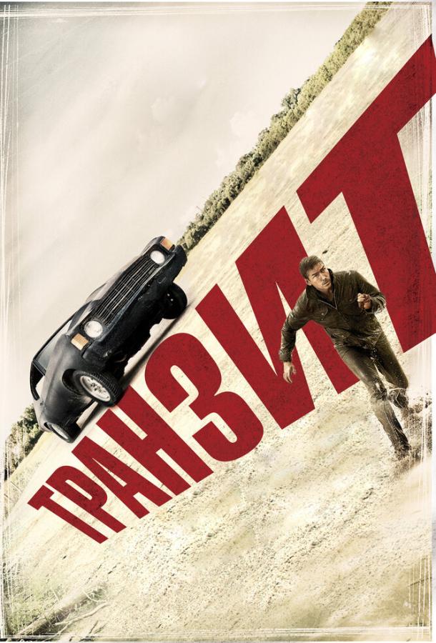 Постер к Транзит (2012)