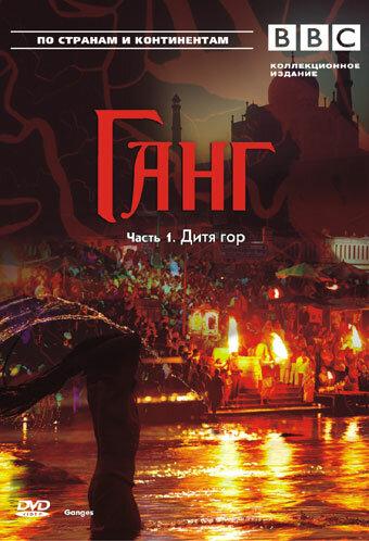 Постер к BBC: Ганг (2007)