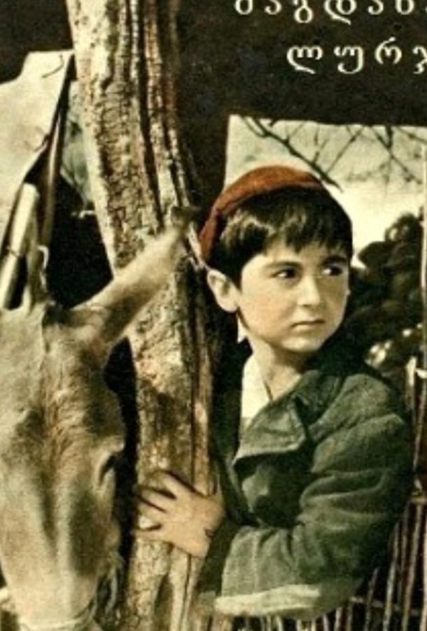 Постер к Лурджа Магданы (1955)