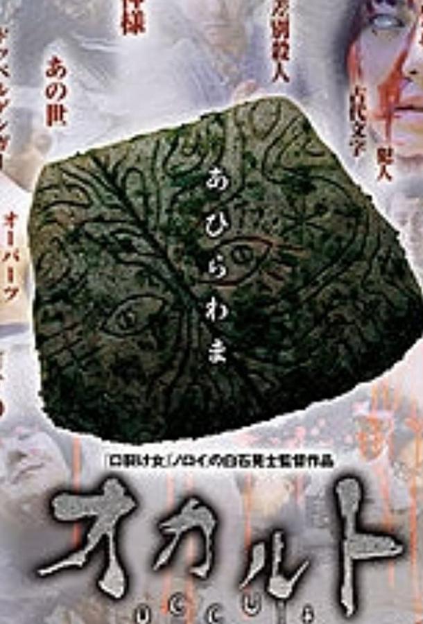 Постер к Оккультизм (2009)