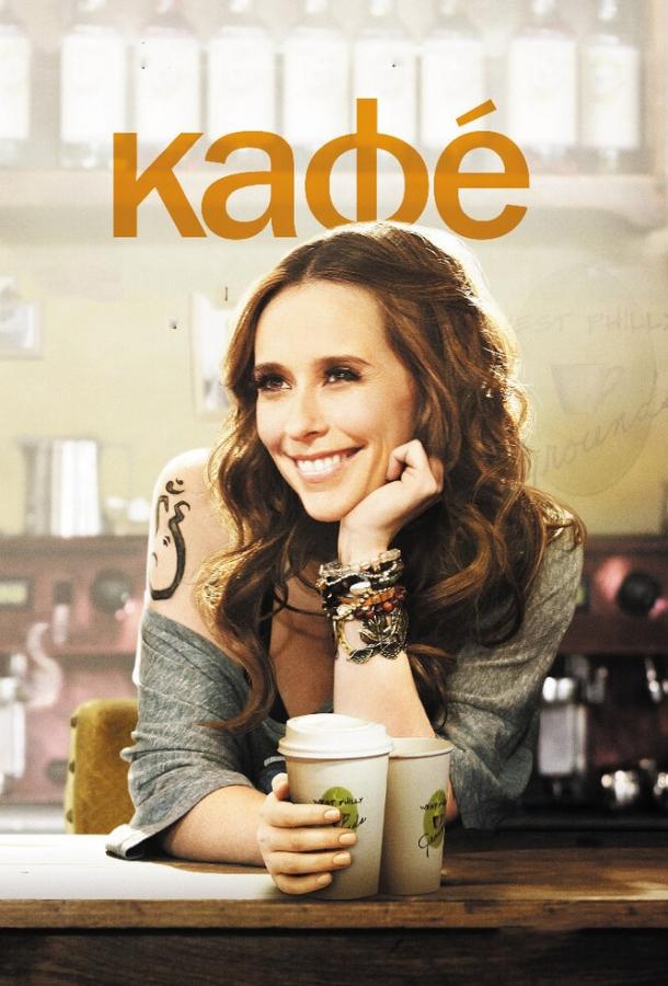 Постер к Кафе (2011)