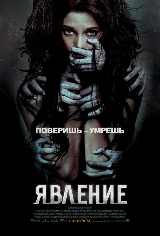 Постер к Явление (2011)