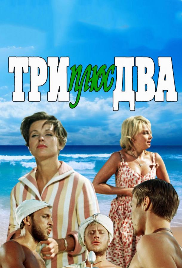 Постер к Три плюс два (1963)
