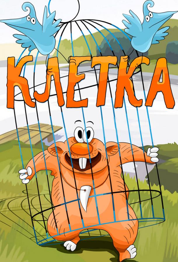 Постер к Клетка (1989)