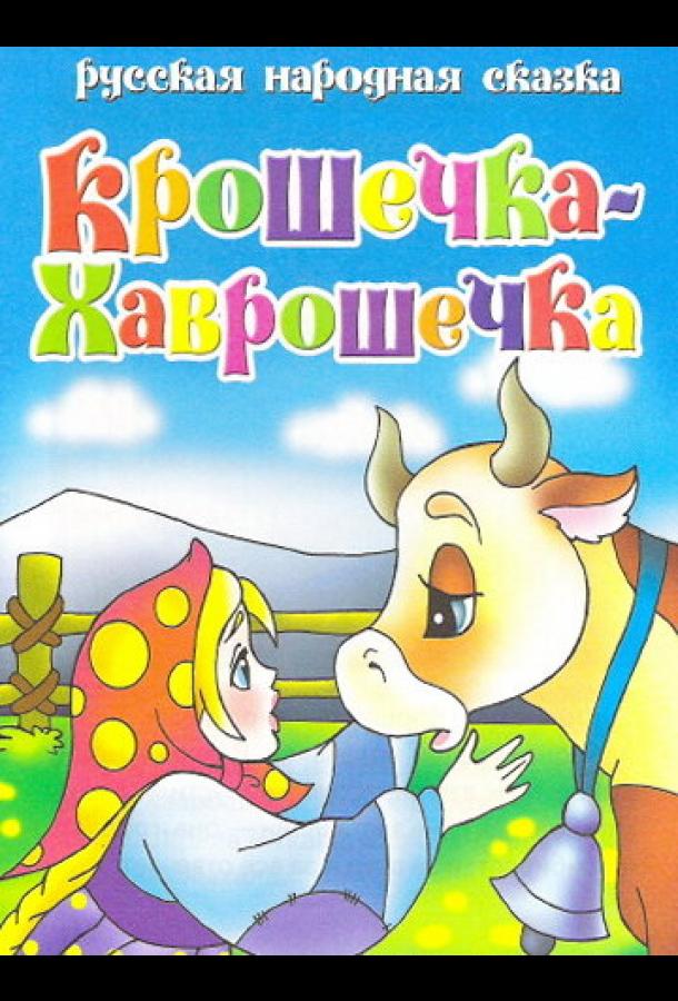 Постер к Крошечка Хаврошечка (2006)
