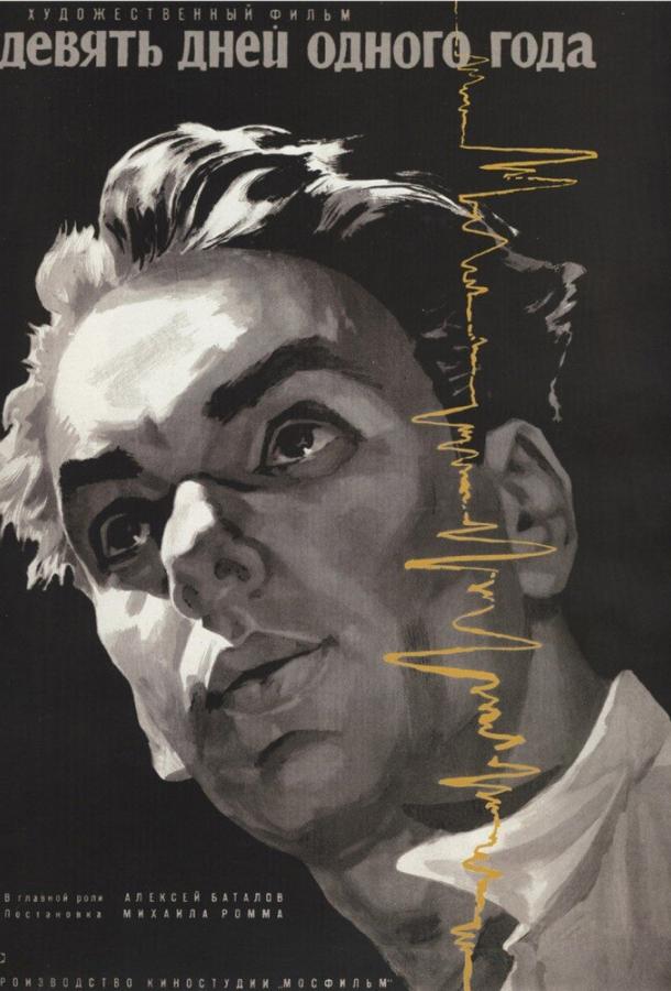 Постер к Девять дней одного года (1961)