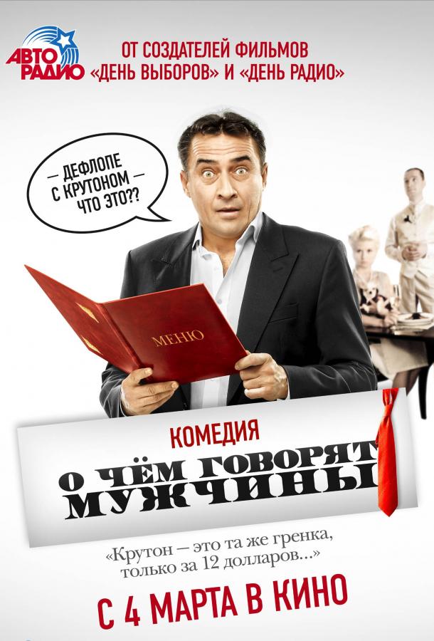 Постер к О чём говорят мужчины (2010)