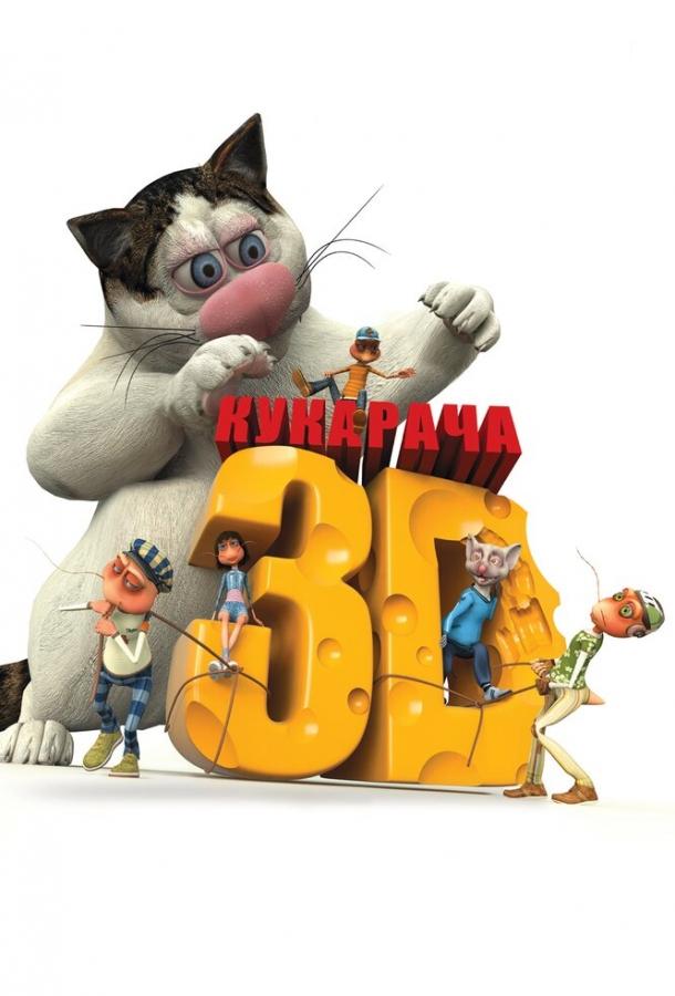 Постер к Кукарача 3D (2011)