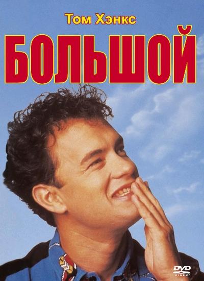 Постер к Большой (1988)