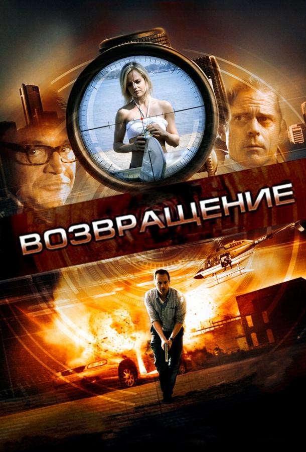 Постер к Возвращение (2011)