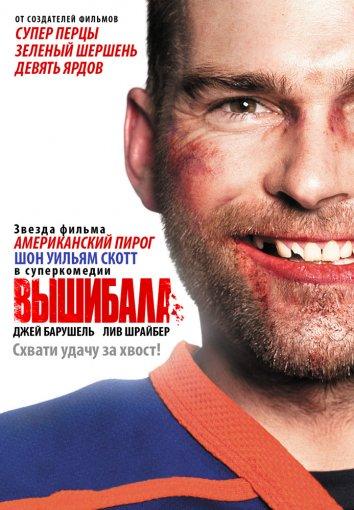 Постер к Вышибала (2011)
