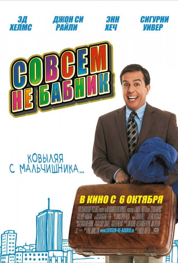 Постер к Совсем не бабник (2011)