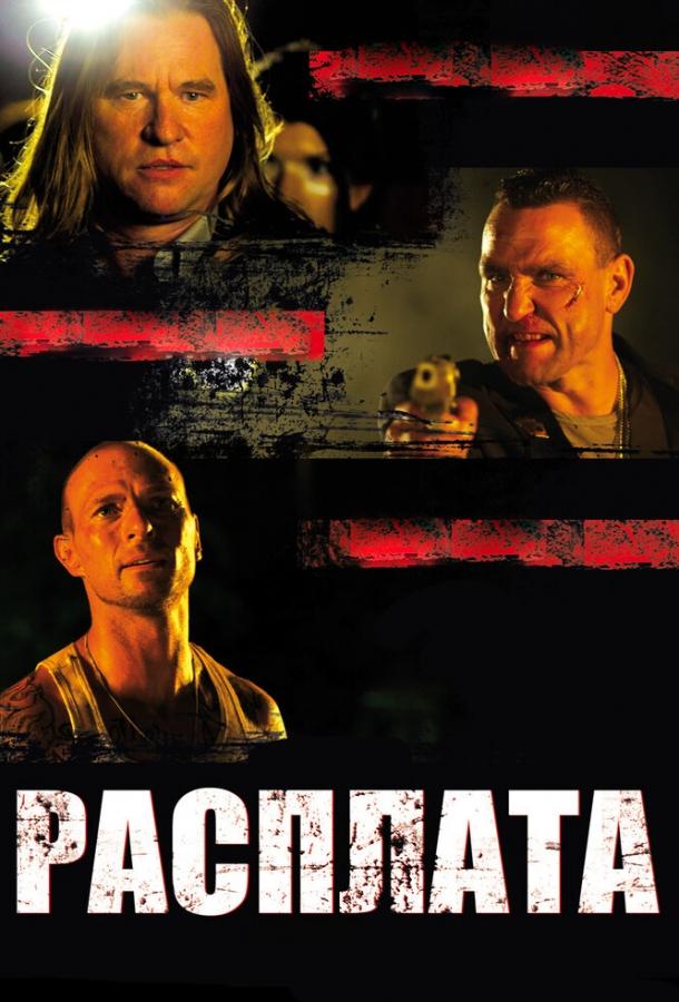 Постер к Расплата (2011)