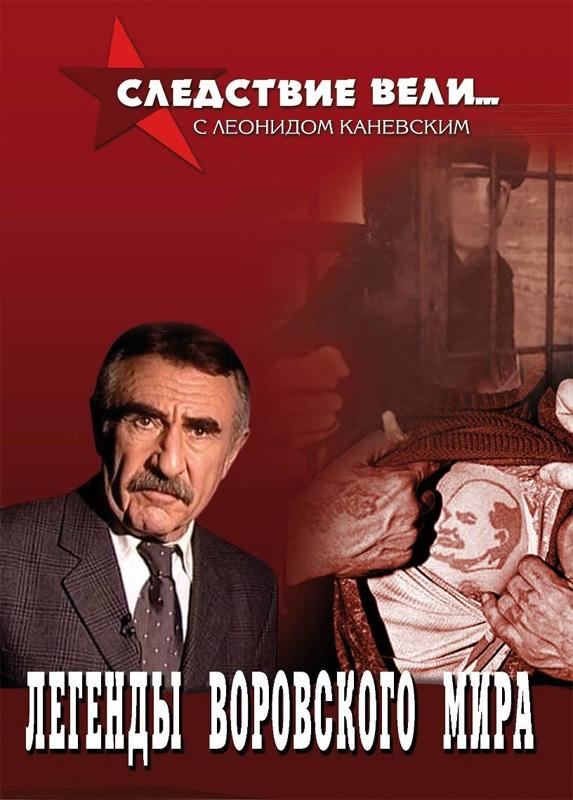 Постер к Следствие вели... (1-15 сезон)