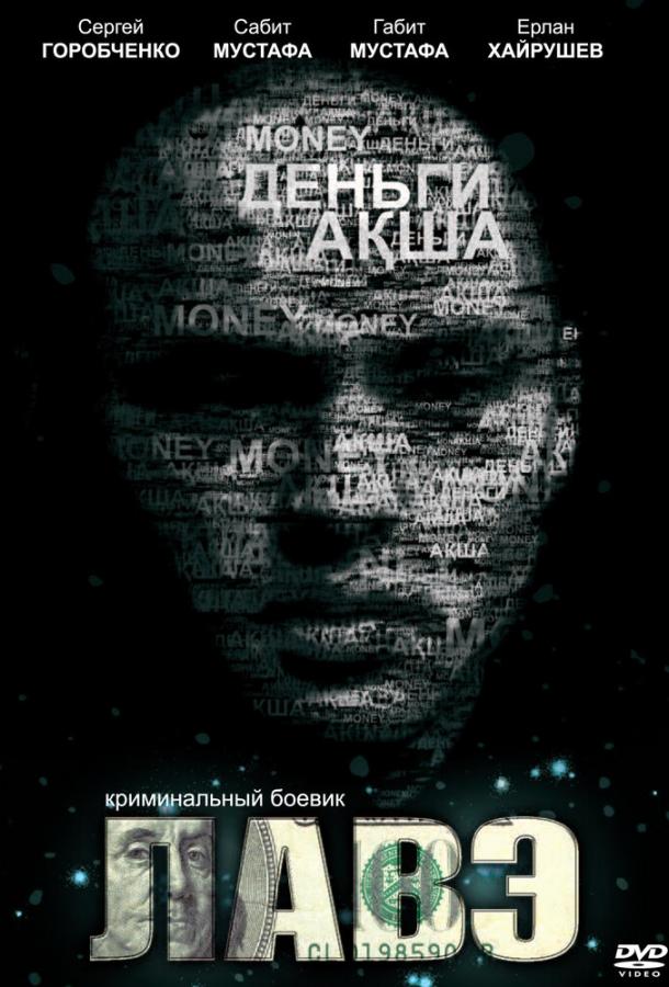 Постер к Лавэ (2009)