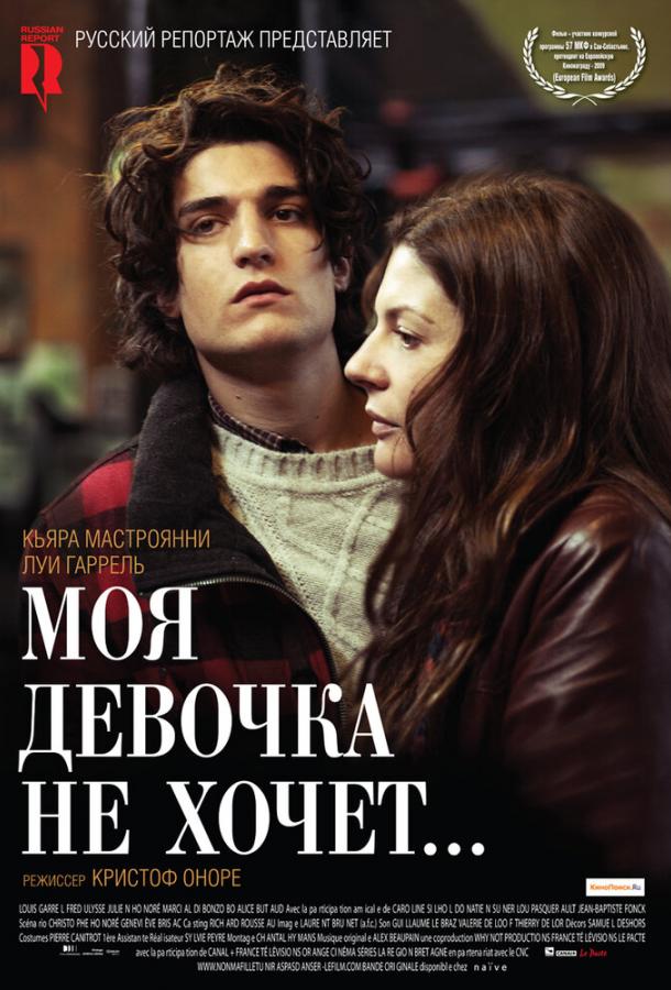 Постер к Моя девочка не хочет... (2009)