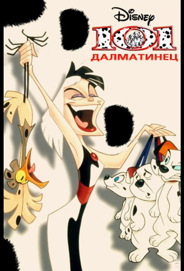 Постер к 101 далматинец (1-2 сезон)