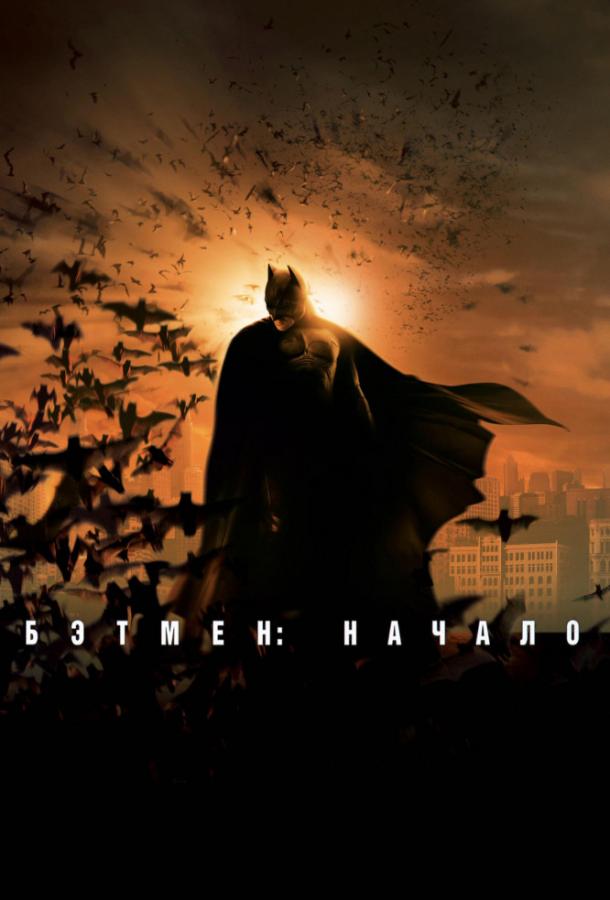Постер к Бэтмен: Начало (2005)