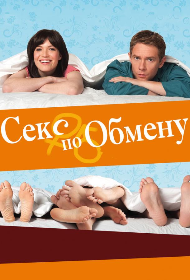 Постер к Секс по обмену (2010)