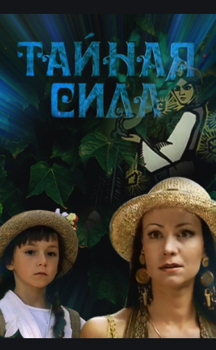Постер к Тайная сила (2002)