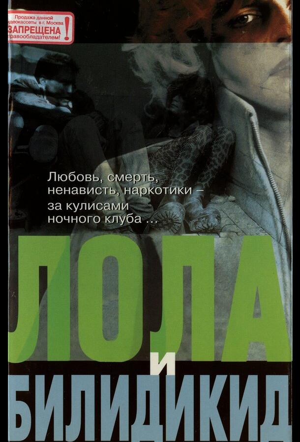 Постер к Лола и Билидикид (1999)
