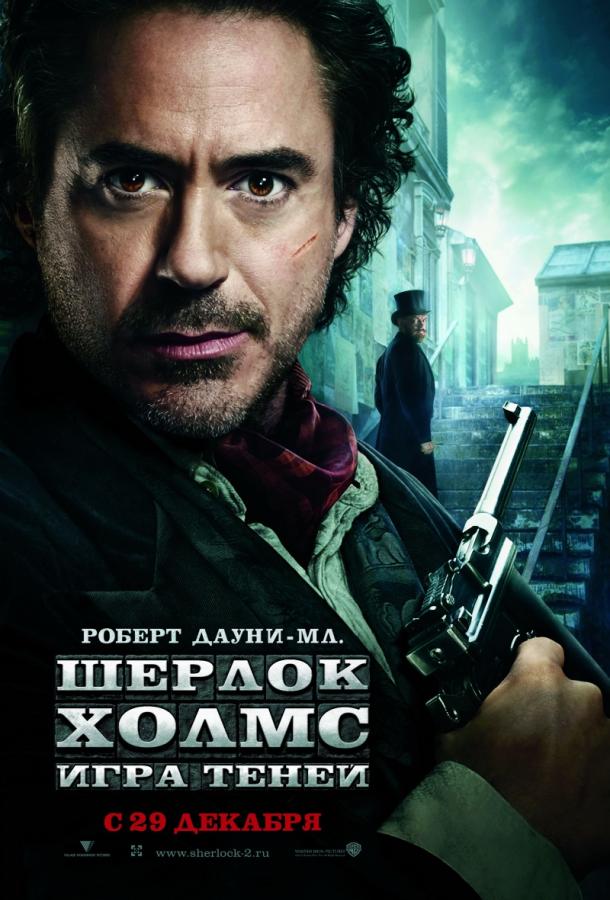 Постер к Шерлок Холмс: Игра теней (2011)