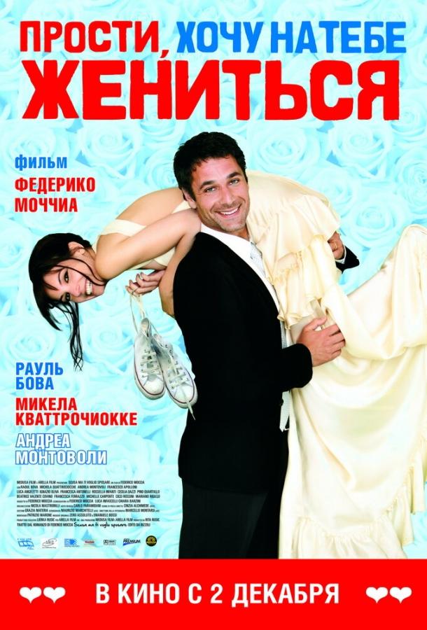 Постер к Прости, хочу на тебе жениться (2010)