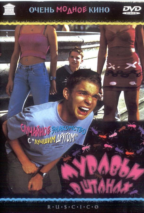 Постер к Муравьи в штанах (2000)