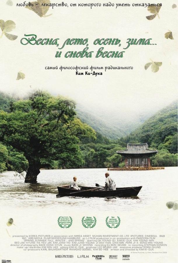 Постер к Весна, лето, осень, зима... и снова весна (2003)