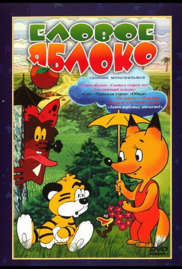 Постер к Еловое яблоко (1993)
