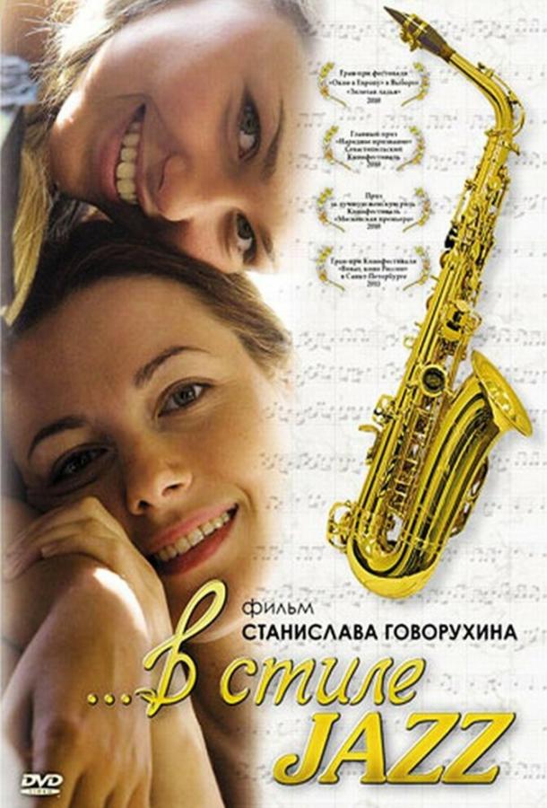 Постер к В стиле jazz (2010)