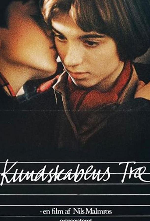Постер к Древо познания (1981)