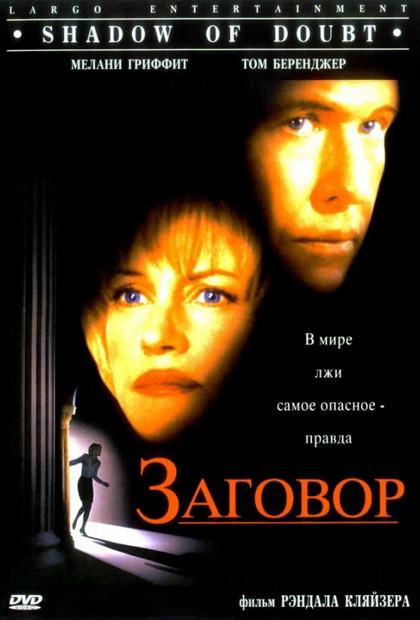 Постер к Заговор (1997)
