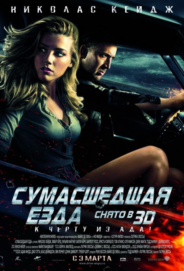 Постер к Сумасшедшая езда (2011)