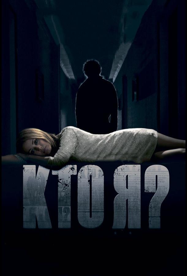 Постер к Кто я? (2010)