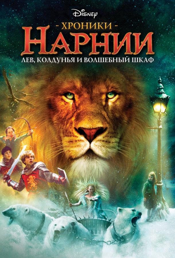 Постер к Хроники Нарнии: Лев, Колдунья и Платяной шкаф (2005)