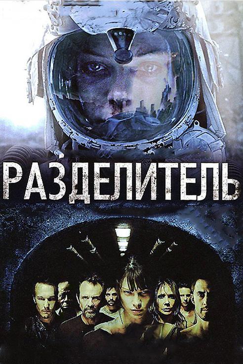Постер к Разделитель (2011)