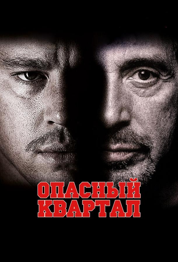Постер к Опасный квартал (2011)