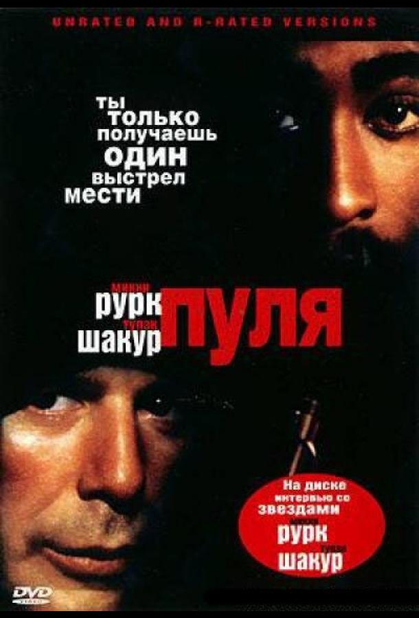 Постер к Пуля (1995)