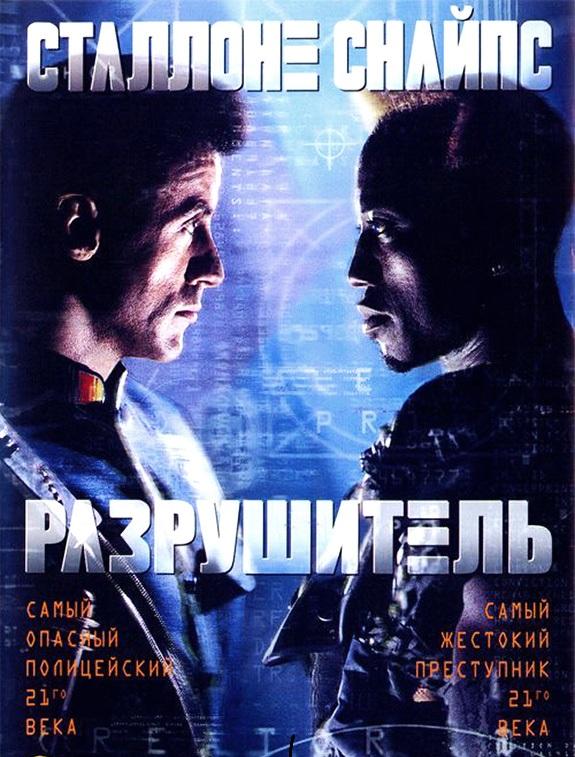 Постер к Разрушитель (1993)