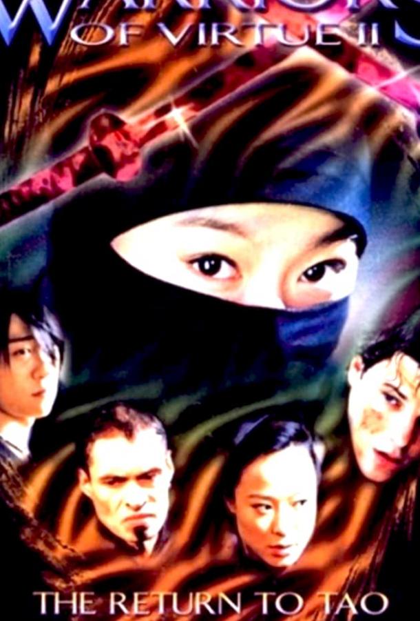 Постер к Доблестные воины 2: Возвращение в Тао (2002)