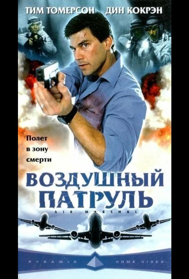 Постер к Воздушный патруль (2003)