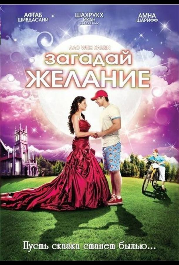 Постер к Загадай желание (2009)