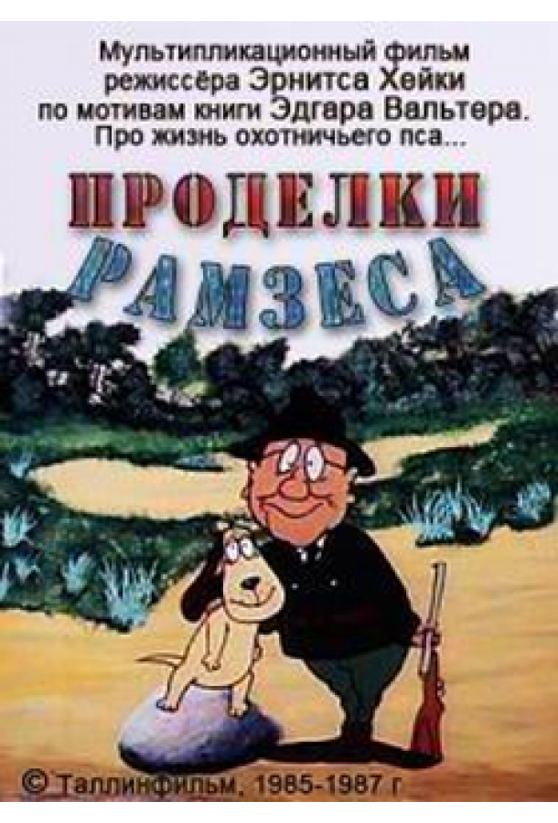 Постер к Проделки Рамзеса 3 (1987)